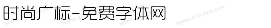 时尚广标字体转换