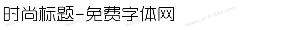 时尚标题字体转换