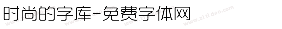 时尚的字库字体转换