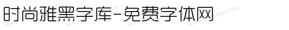 时尚雅黑字库字体转换