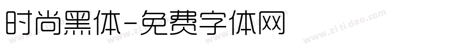 时尚黑体字体转换