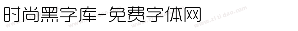 时尚黑字库字体转换