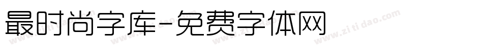 最时尚字库字体转换