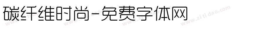 碳纤维时尚字体转换