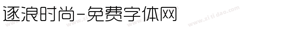 逐浪时尚字体转换