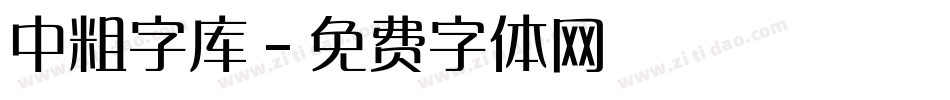 中粗字库字体转换