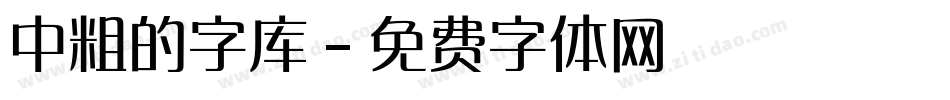 中粗的字库字体转换