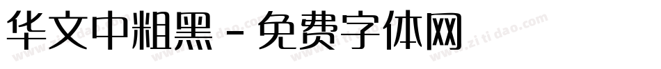 华文中粗黑字体转换