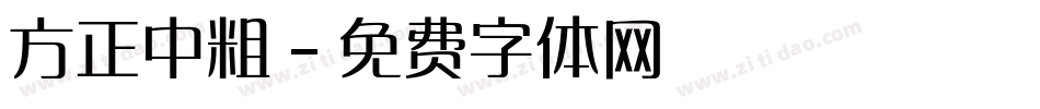 方正中粗字体转换