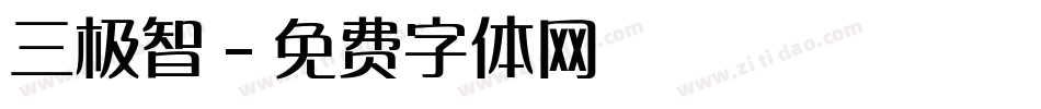 三极智字体转换