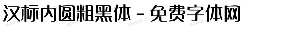 汉标内圆粗黑体字体转换