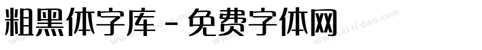 粗黑体字库字体转换