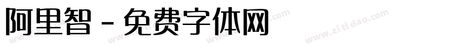 阿里智字体转换