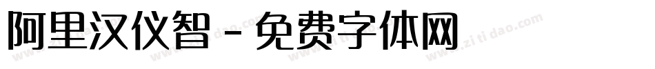 阿里汉仪智字体转换