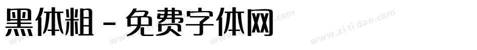 黑体粗字体转换