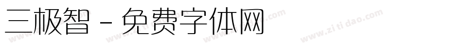 三极智字体转换