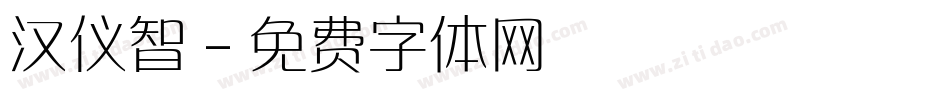 汉仪智字体转换