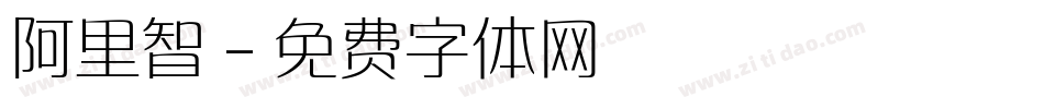 阿里智字体转换