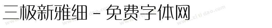 三极新雅细字体转换