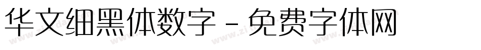 华文细黑体数字字体转换