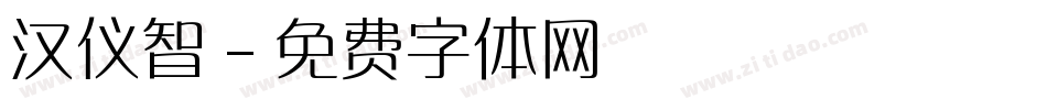 汉仪智字体转换