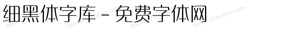 细黑体字库字体转换