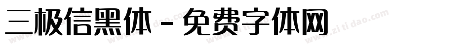 三极信黑体字体转换