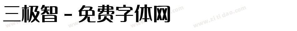 三极智字体转换