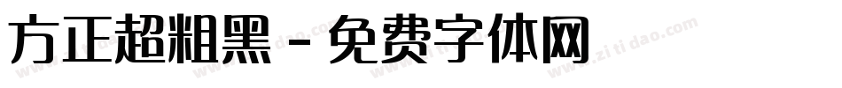 方正超粗黑字体转换