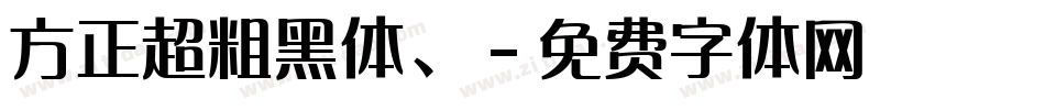 方正超粗黑体、字体转换