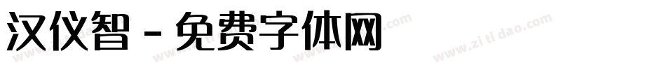 汉仪智字体转换