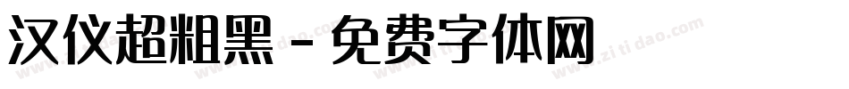 汉仪超粗黑字体转换