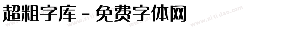 超粗字库字体转换