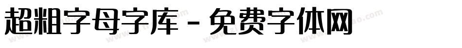 超粗字母字库字体转换