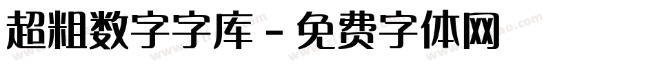 超粗数字字库字体转换