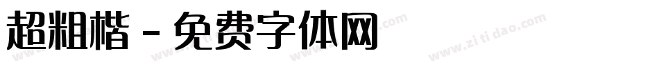 超粗楷字体转换