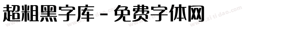 超粗黑字库字体转换