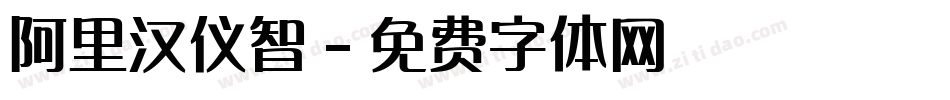 阿里汉仪智字体转换