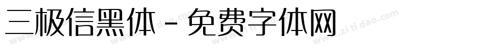 三极信黑体字体转换