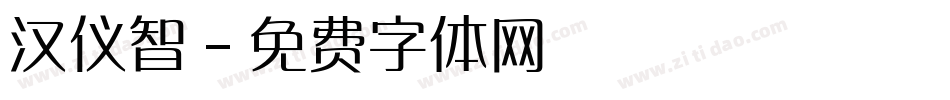 汉仪智字体转换