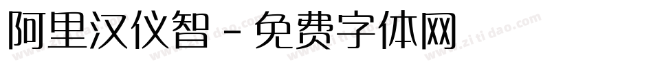 阿里汉仪智字体转换