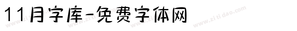 11月字库字体转换