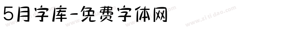 5月字库字体转换