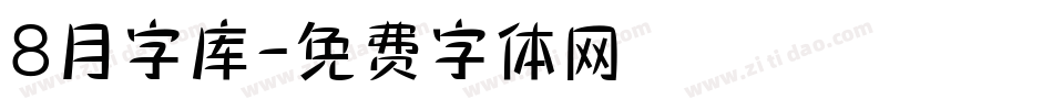 8月字库字体转换