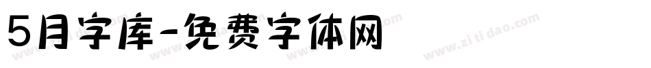 5月字库字体转换