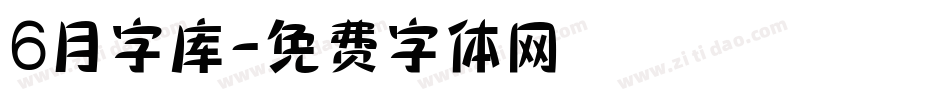 6月字库字体转换