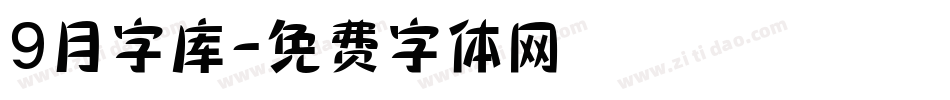 9月字库字体转换