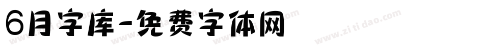 6月字库字体转换