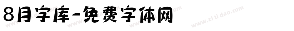 8月字库字体转换