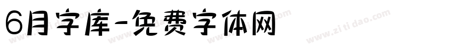 6月字库字体转换